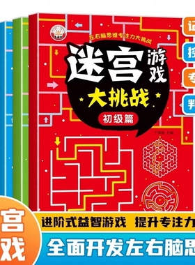 儿童迷宫书3-6-7-8-10岁宝宝走迷宫游戏大冒险趣味迷宫专注力训练玩具智力大挑战锻炼大脑思维左右脑开发益智游戏书逻辑数独找不同