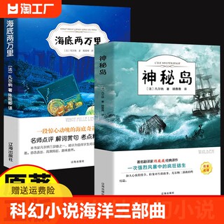 神秘岛 儒勒凡尔纳原著科幻小说全集海洋三部曲小学生初中三四五六年级课外阅读书籍人民文学小说世界名著教育出版社畅销书排行榜