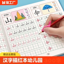 汉字描红本幼儿园幼小衔接教材全套练字帖学前班拼音练字本幼儿每日一练幼升小大班练字写字入门练习册笔画笔顺专用一年级字帖儿童