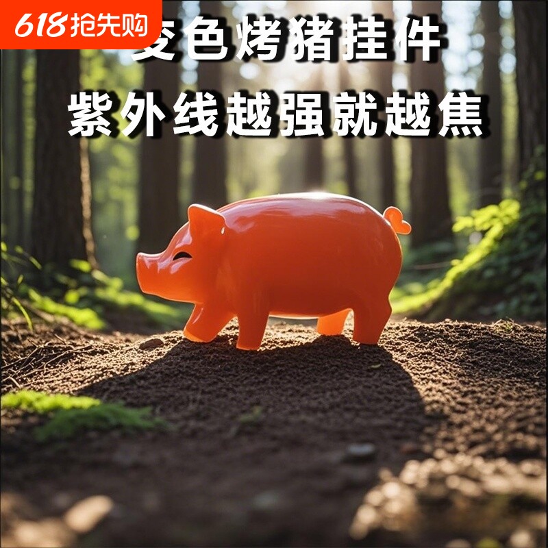 【烤乳猪挂件】车载变色烤猪汽车挂件创意装饰网红紫外线变色烤猪
