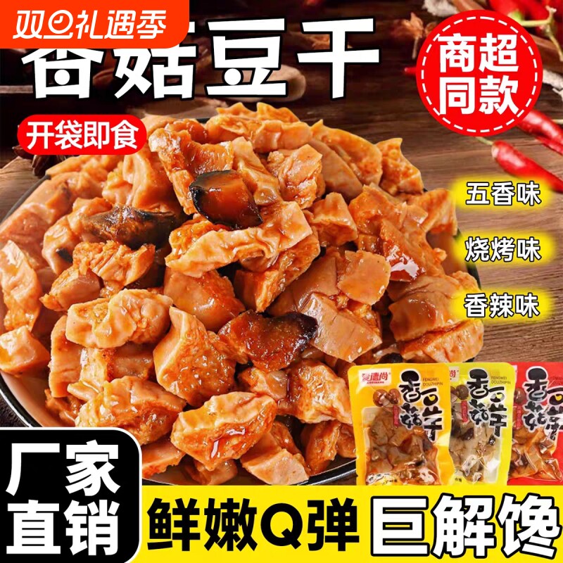 香菇豆干豆腐干小零食官方旗舰店爱德尚即食解馋小吃麻辣辣味香辣
