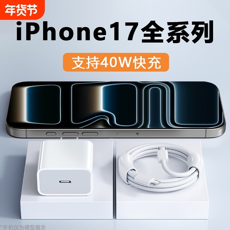 适用苹果17Pro Max手机充电头40W快充适用苹果iphone Air/17pro充电器套装适用苹果17单头PD快充编织加长2米,3C数码配件,手机充电器,淘宝优惠券,粉丝福利购,淘宝优惠卷