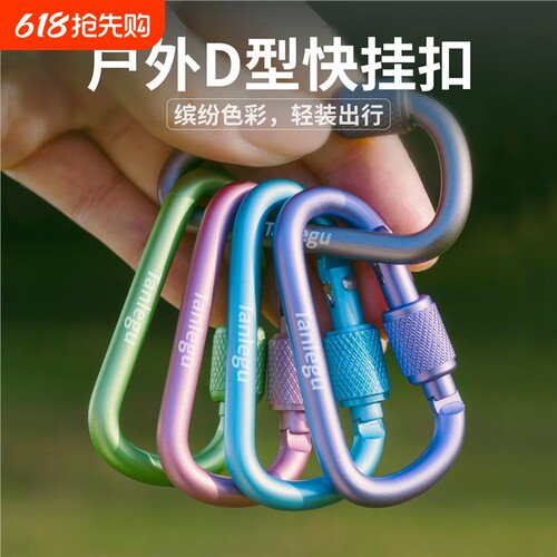 户外D型快挂扣6号铝合金登山扣自锁多功能螺母锁钥匙扣背包外挂钩