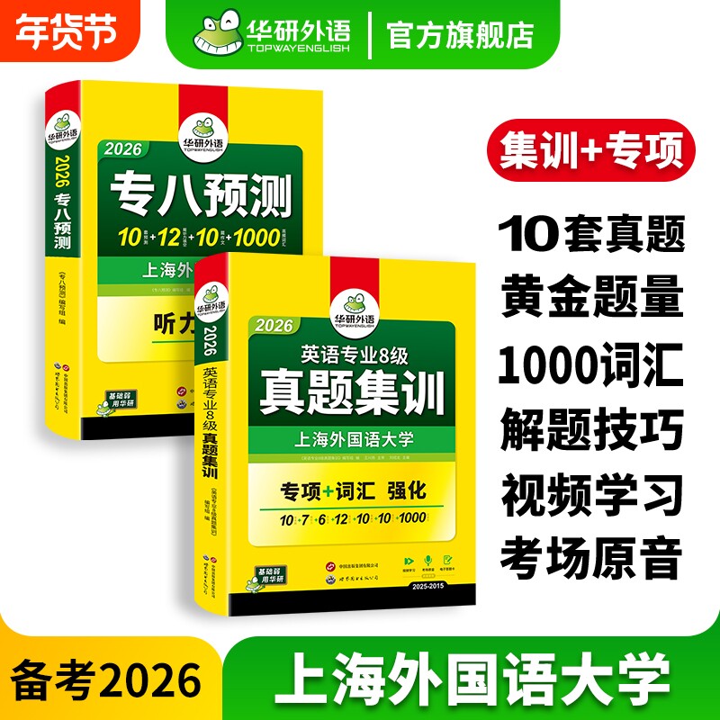 华研外语英语专八真题集训专八预测卷备考2026英语专业八级历年真