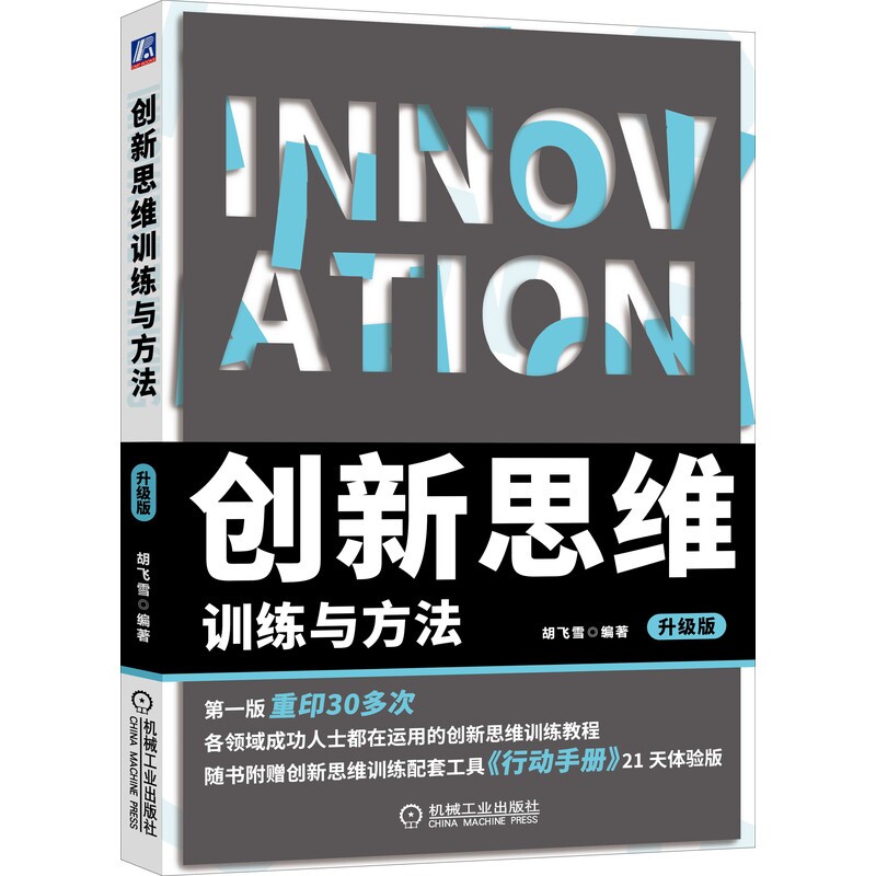 当当网 创新思维训练与方法 升级版 管理 管理其它 机械工业出版社 正版书籍图片