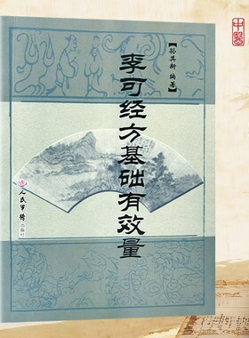 全新正版《李可经方基础有效量》孙其新编著老中医毕生剂量心得与验案集萃医师经典