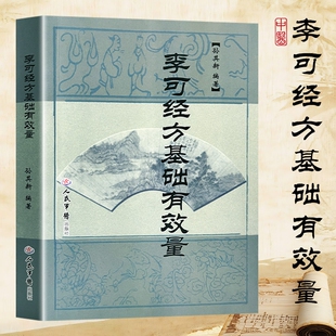 全新正版《李可经方基础有效量》孙其新编著 李可老中医毕生经方剂量心得与验案集萃