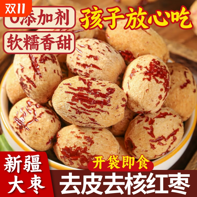 去皮去核红枣新疆若羌灰枣级孕零食无皮无核脱皮大枣特产虎皮养生