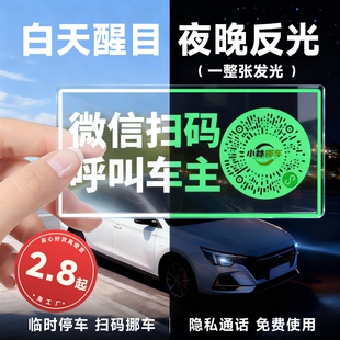 车载夜光临时停车牌挪车二维码静电贴移车扫码牌智能创意号码隐私