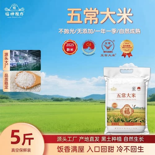 新米五常大米真空5斤鹰标地标五常执行标准产地认证长粒优质福神
