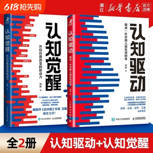 【现货】认知觉醒+认知驱动 做成一件对他人很有用的事 全套共2册 周岭著 开启自我改变的原动力 自我实现成功励志书籍正版V