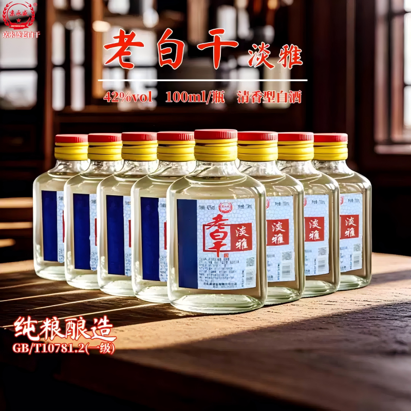 42度老白干100ml小酒淡雅清香型白酒纯粮食酒口粮酒特产老白干酒