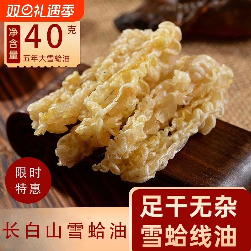 正品雪蛤线油东北长白山林蛙油40g装正宗滋补药材中药功效食用