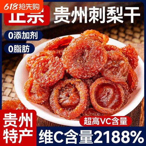 贵州特产刺梨干果脯蜜饯野特生果干级零食小吃休闲食品农家自制