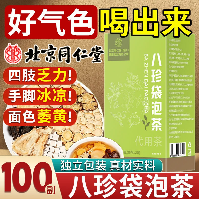 北京同仁堂八珍袋泡茶气血党参中药材四物汤双补官方旗舰店正品