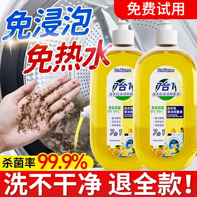 洗衣机槽清洗剂强力除垢杀菌清洁液去污渍神器滚筒波轮全自动消毒