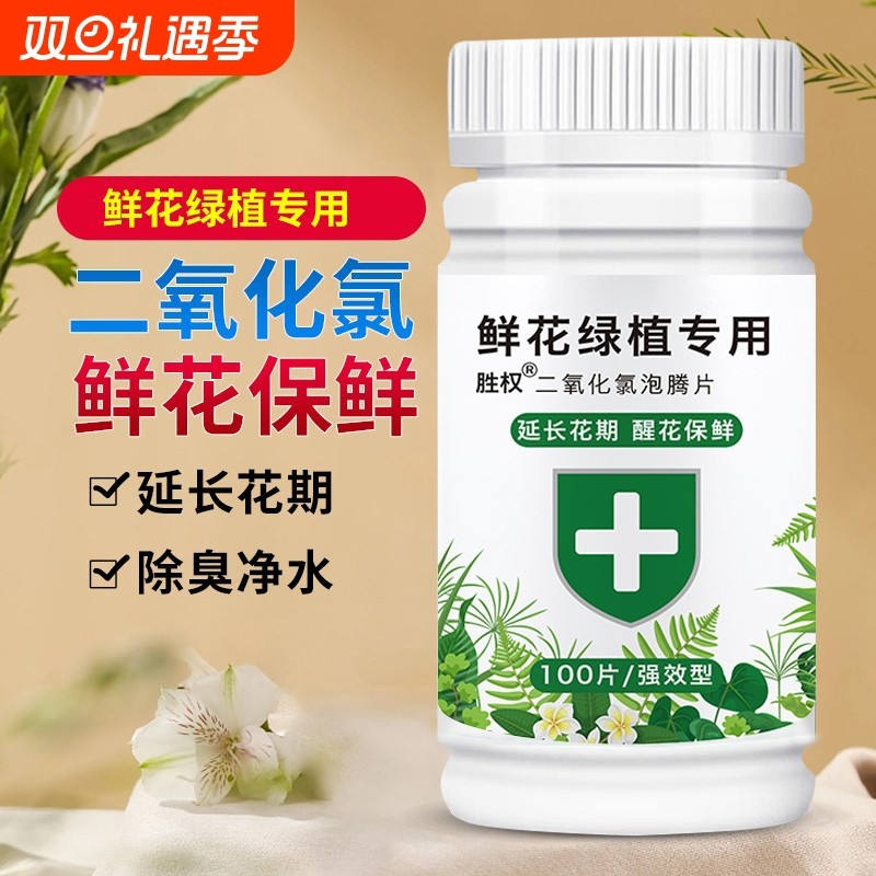 二氧化氯鲜花泡腾片84消毒片养花绿植净水除臭杀菌插花切花保鲜剂