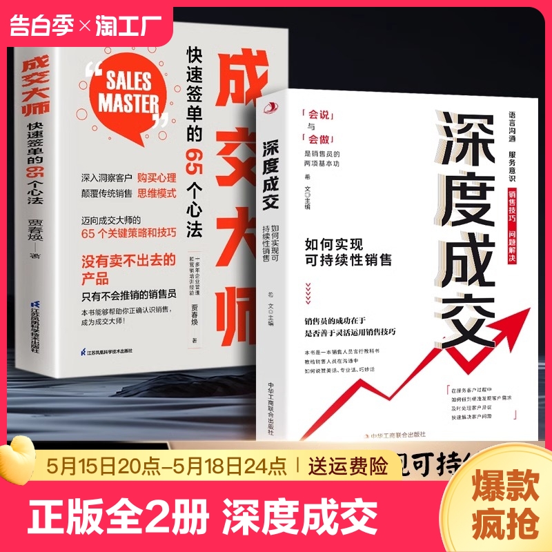 抖音同款正版全2册深度成交如何实现可持续性销售大师快速签单的65个心法技巧话术爆单书籍客户心理学销售书觉醒口才社交 书籍/杂志/报纸 儿童文学 原图主图