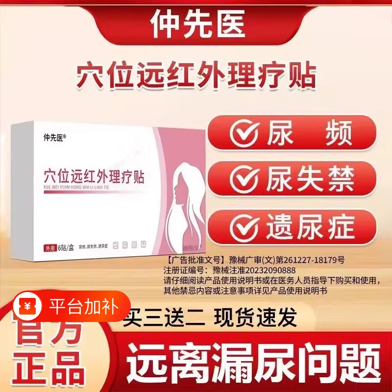 仲先医漏尿贴穴位远红外理疗贴尿频尿失禁产后妇女中老年遗尿症dx