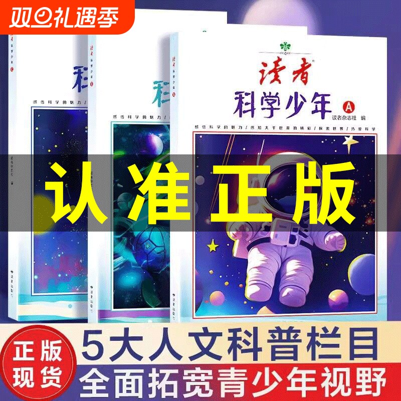 【正版速发】读者科学少年ABC 读者42周年典藏版全4册读者校园版10周年精华卷杂志书籍