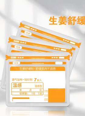 生姜温热舒缓贴腰腿护颈肩贴膏
