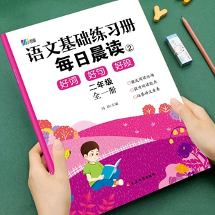 每日晨读暮诵组词造句好词好句好段优美句子积累 小学语文基础知识练习册同步教材人教版