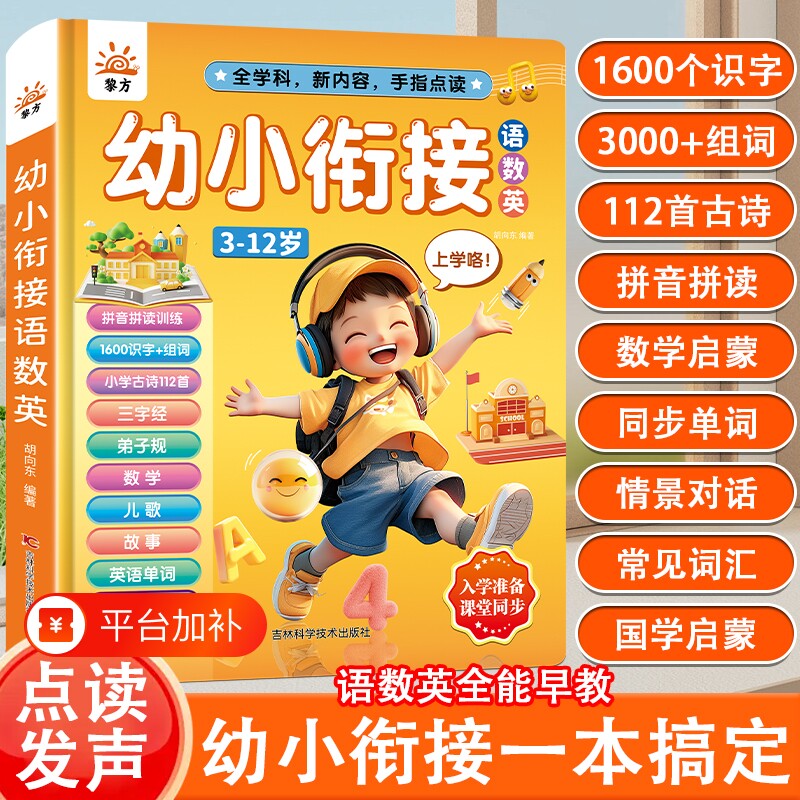 新会的幼小衔接点读发声书语数英有声书3-12岁益智拼音早教机识字