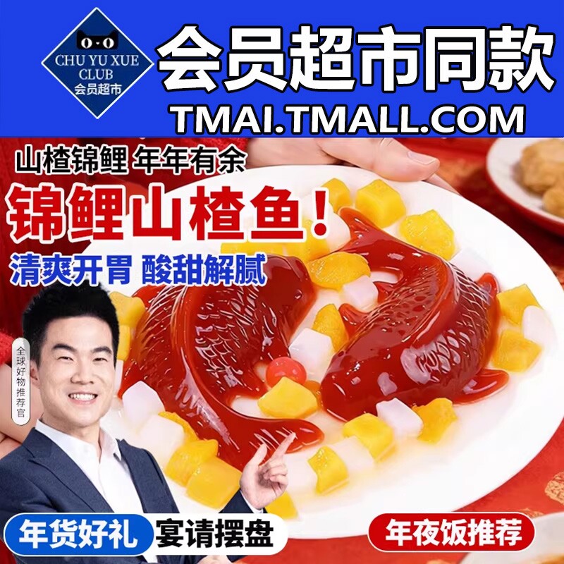 锦鲤山楂鱼山楂糕八方来财年年有余鱼元宝鱼形年夜饭摆盘过年礼盒
