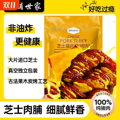 碳烤芝士味猪肉脯干酪熟食炭烧开袋即食休闲小吃零食
