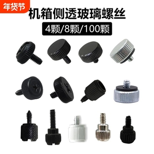 电脑机箱侧板螺丝侧透玻璃手拧手动透明亚克力固定螺丝钉8颗螺钉