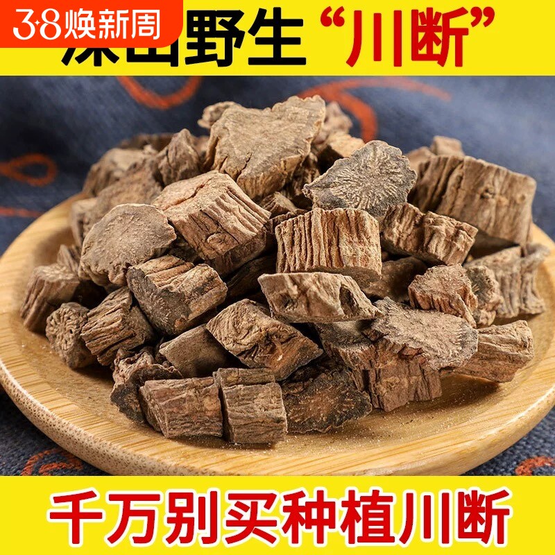 正品续断中药材野生川续断川断搭枸杞沙苑子菟丝子泡水泡酒料男士