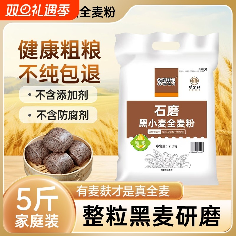 黑全麦粉含麦麸家用馒头杂粮粉荞麦黑麦全麦面粉0添加剂粗粮石磨
