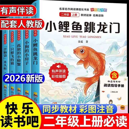 二年级上册快乐读书吧全套5册小鲤鱼跳龙门课外书必读二上注音版老师推荐阅读经典书目一只想飞的猫孤独的小螃蟹配人教版2故事同步