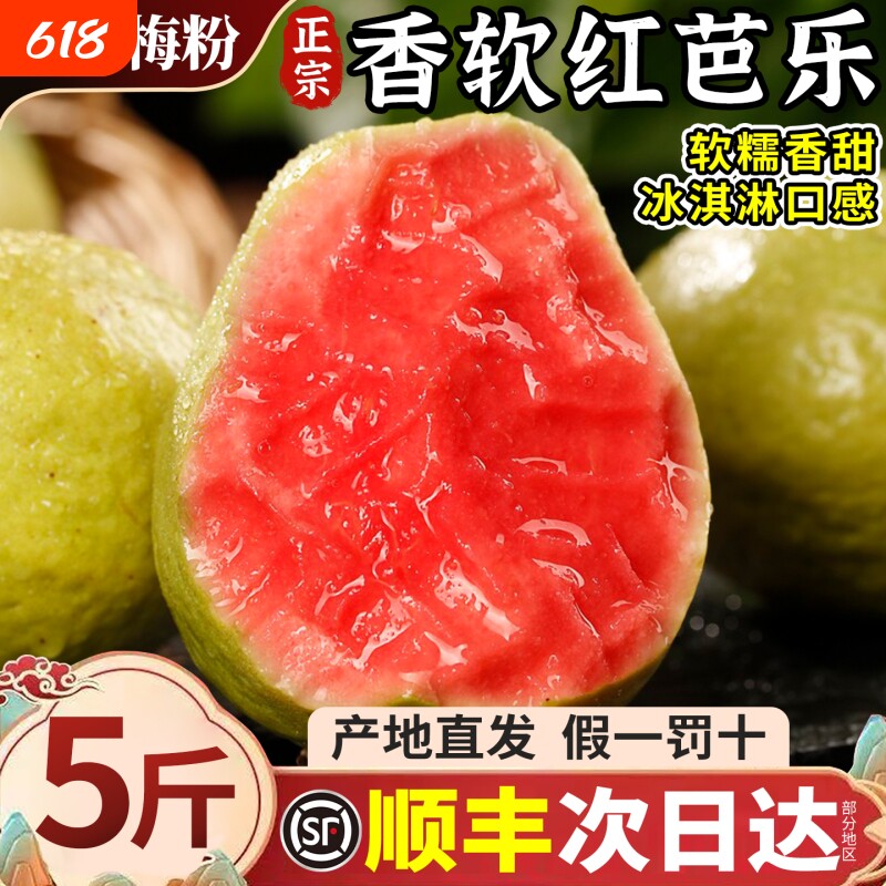 顺丰红心软芭乐新鲜水果番石榴树熟大果甜奶油胭脂红包邮冰淇淋