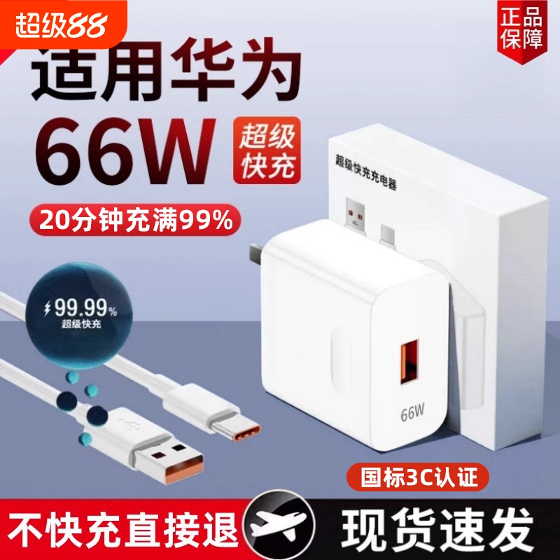 66W超级快充适用华为荣耀11充电器mate60pro/P70/40/30/50数据线nova9充电头gt原套装正品120充电线闪充通用