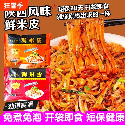 鲜米皮凉皮开袋即食310g袋麻酱红油速食宿舍方便食品免煮健康凉拌