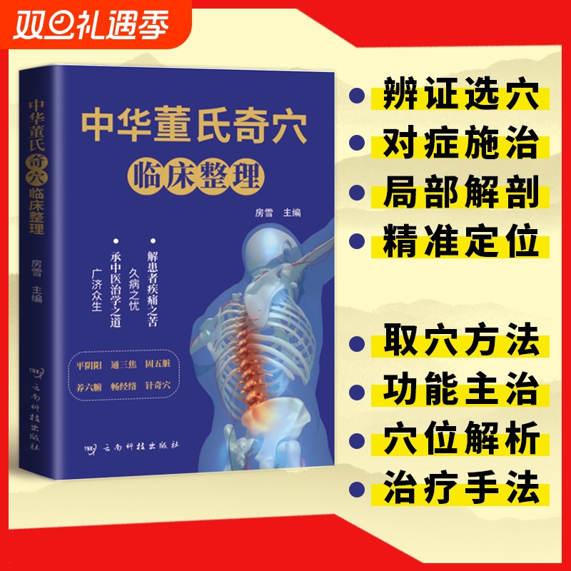 中华董氏奇穴临床整理图解80个重要穴位经络常见疾病对症疗法针刺针灸大全董氏七十二绝针灸学中医书籍cc正版取穴基础