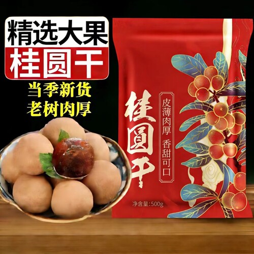 新货桂圆干龙眼干大果肉非特级无核福建莆田桂圆肉干泡水新鲜袋装