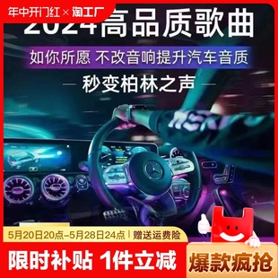 汽车载u盘抖音2024高品质无损音质usb流行音乐dj经典 歌曲高清黑胶