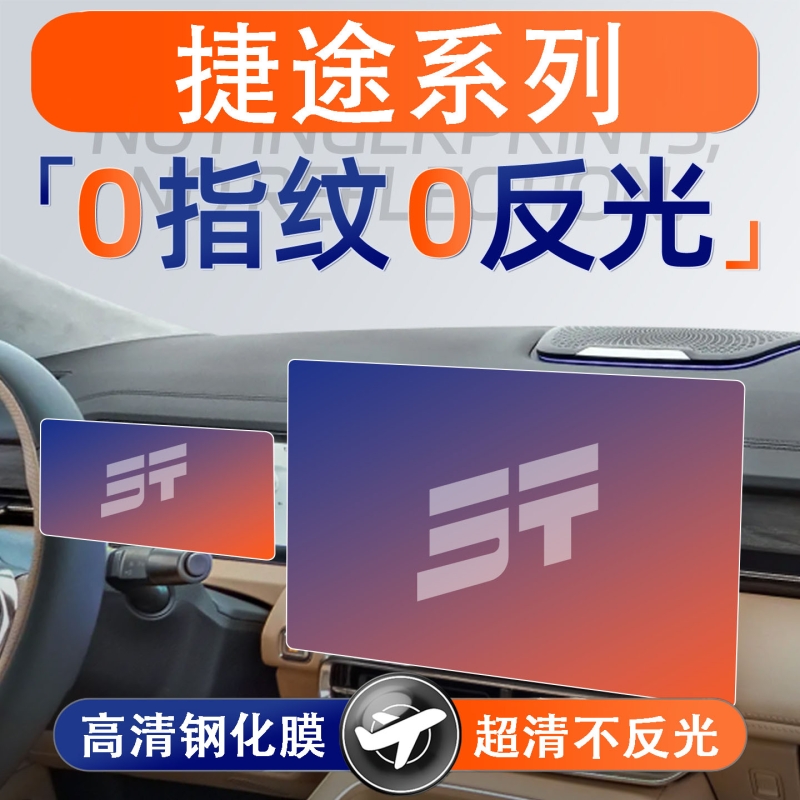 适用捷途旅行者/山海T2/T1大圣自由者屏幕钢化膜导航中控贴膜保护