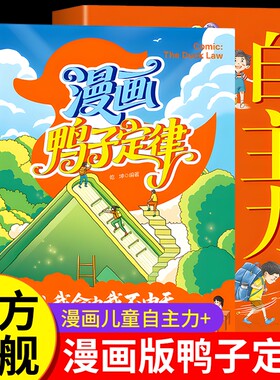 漫画鸭子定律儿童自主力正版