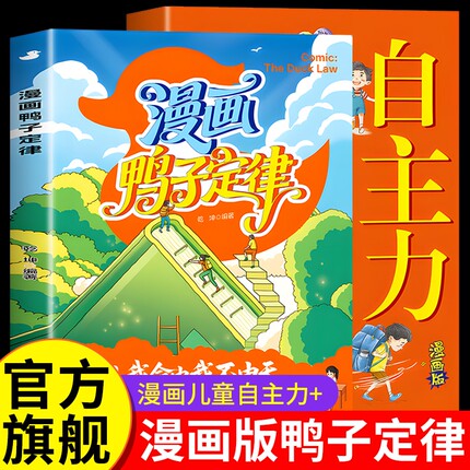 漫画鸭子定律全套2册漫画版儿童自主力正版的慢漫画书全彩读物爆火书籍书小学生看的科学小剧场动物历史有趣知识朋友老师社交故事