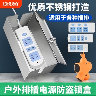 不锈钢插排防水盒室外户外充电防盗盒带锁插线板收纳盒保护触碰