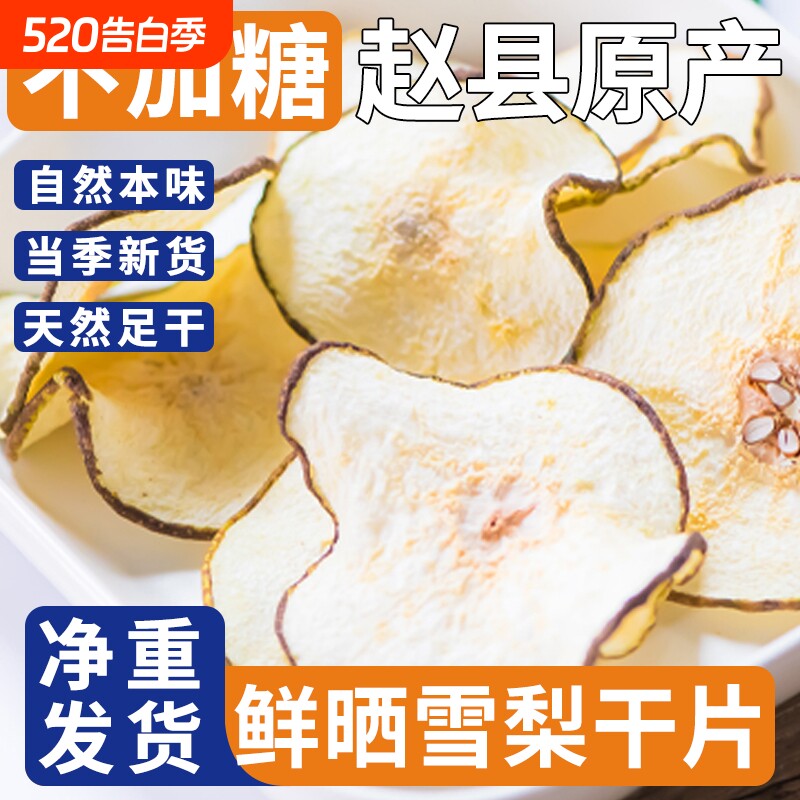 煲汤梨干赵县特级雪梨干无硫熏大片泡水新货官方梨片原味水果新鲜