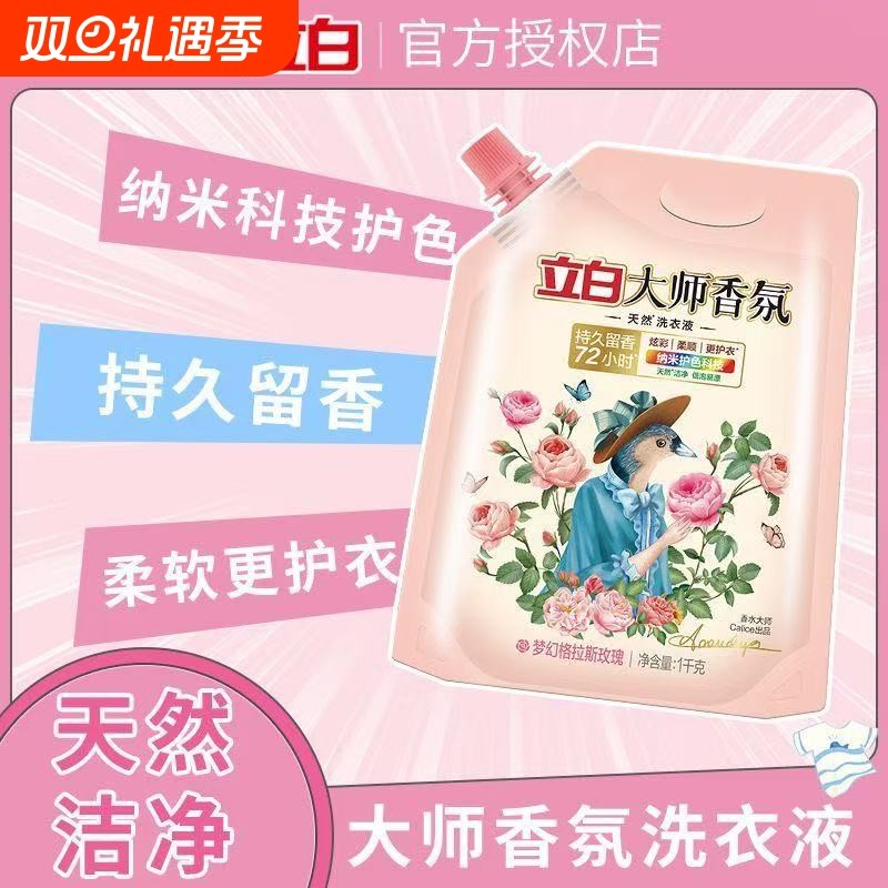 立白洗衣液大师香氛柔护防串色洗衣液袋装机洗天然炫彩持久留香