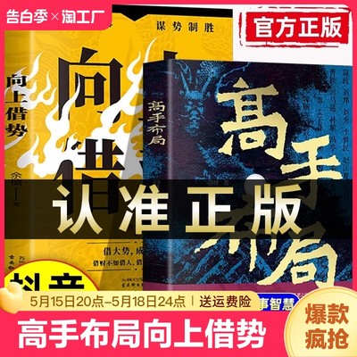 抖音同款】高手布局向上借势全2册布局者成大事中国式殿堂级谋事智慧布局锦囊高手控局书籍大脑快速开悟布局奇书成功者的制胜之道