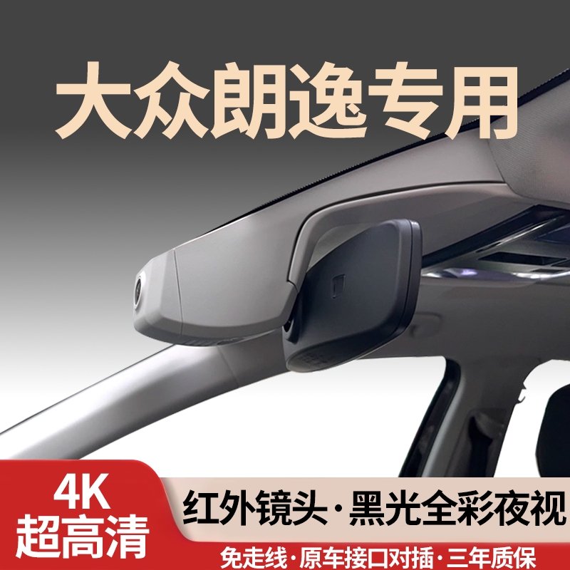 大众朗逸专用行车记录仪免走线