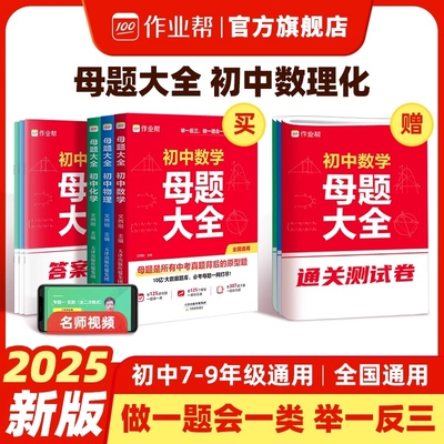 2025作业帮初中母题大全提分大师
