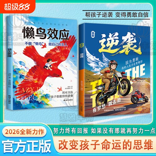 抖音同款漫画逆袭跌入谷底也要逆风翻盘方法让孩子告别知易行难的困境生动讲透的底层逻辑儿童课外阅读书Q效应成长正版故事勇敢