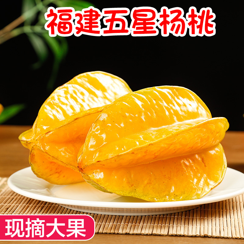 福建漳州甜杨桃5斤香蜜新鲜水果整箱包邮应当季红龙五角星杨阳桃6